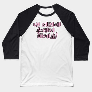 (Polite) Don&#39;t Touch My Hair! in Korean - Pink Baseball T-Shirt